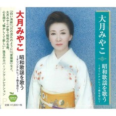 오오츠키 미야코 쇼와 가요를 부르는 BHST-152