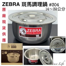 斑馬牌 ZEBRA #304特厚調理鍋/料理鍋/湯鍋 14-32cm, 1個