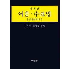 PAKYOUNGSA 票據法： 商法講義. 3 第8版, 崔秉圭