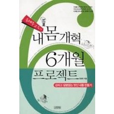 유태우 교수의 내몸개혁 6개월 프로젝트(강하고 질병없는 멋진 내몸 만들기)