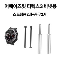 어메이즈핏 T-REX3 스트랩 티렉스3 바넷봉 스트랩봉 어댑터 스트랩커넥터 호환 도구 툴