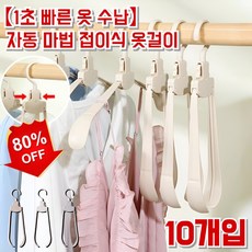 10개입【1초 빠른 옷 수납】자동 마법 접이식 옷걸이 휴대용 다용도 접이식 옷걸이 헴 접이식 옷걸이, 살구색*10개입