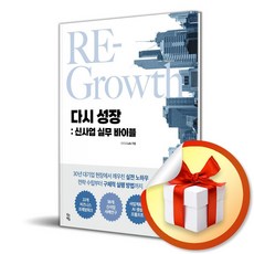 다시 성장 신사업 실무 바이블 (이엔제이 전용 사 은 품 증 정)