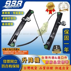 938嚴選 CADDY GOLF PLUS LUPO PASSAT POLO 電動窗升降機 升降機 昇降機, 1個, GOLF PLUS 04~13,電動升降機--空架 前右