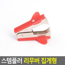 호치케스발톱 스템플러 리무버 집게형 호치케스심뽑는