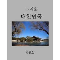 (영문도서) Beautiful Korea2 Paperback, Lulu.com, English, 9781716373169