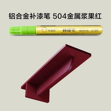 휴대폰기스복원 제거 스크래치 흠집 컴파운드 리무버 브라운 테두리 풀커버 리페어 다용도, 504 메탈릭 베리 레드 - 방수 및 방청 기능