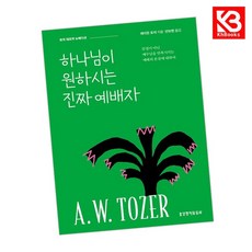 하나님이 원하시는 진짜 예배자 책 + 책갈피 (KHBOOKS)
