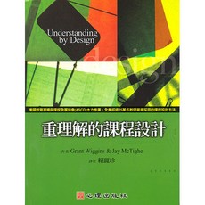 重理解的課程設計(Understanding by Design)-Grant Wiggins & Jay McTighe著；賴麗珍譯, Grant Wiggins & Jay McTighe