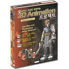 3D ANIMATION 프로젝트(동영상 강의로 따라하는)(CD-ROM 포함), 와이미디어