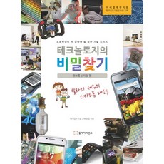 테크놀로지의 비밀찾기: 정보통신기술 편:별라와 세주의 스마트폰 대소동, 동아사이언스