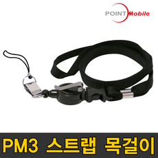 포인트모바일 PM3 스캐너 실리콘 러버케이스 / 렌야드 스트랩 목걸이 액세서리 PM3용 목걸이, PM3 렌야드스트랩목걸이