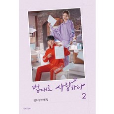 법대로 사랑하라 2:임의정 대본집, 비닐커버 책표지 함_취소불가