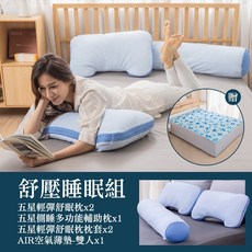 五星級飯店快眠五件組 枕頭抱枕套組, 紓壓好眠組+空氣薄墊-雙人