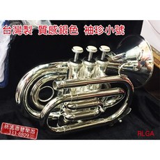 聯豐樂器 高品質 質感銀色 袖珍迷你小喇叭 小號 買就送小喇叭油, 銀色