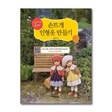 손뜨개 인형옷 만들기, 예신북스, 송윤주