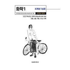 전국연합+평가원+대학수학능력시험 기출 4개년 16회 화학1(2026)(2027 수능대비):2027학년도 대학수학능력시험 대비, 전국연합+평가원+대학수학능력시험 기출 4개년 16회.., 대성에듀케이션(저), 대성에듀케이션, 과학영역, 고등학생