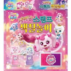 슈팅스타 캐치 티니핑 샤이닝 스탬프 색칠놀이, 상품명