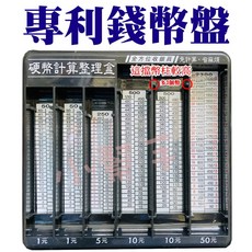 專利綜合錢幣整理盤，硬幣分類盒，零錢收納盤，桌面整理好幫手