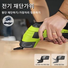 Mochae 전동 재단 가위 무선 충전식 가죽 원단 절단기 재봉 재단칼, 녹색, 1개