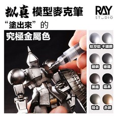 RAY STUDIO 擬真金屬麥克筆 模型電鍍筆 鋼彈專用 平頭尖頭套組 究極金屬色, 1個, 尖頭套組+消色筆