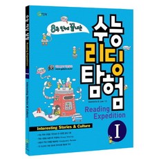 8주 만에 끝내는 수능 리딩 탐험 1, 지담교육