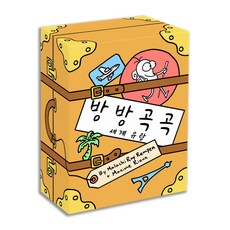 ( 방방곡곡 ) 세계 유랑 8세이상 집에서나 여행갈때 좋은 보드게임 귀엽고 개성있고 유머스러운 91장에 카드 간편한휴대, 1개