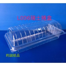昀誠紙品 L006瑞士捲盒 SD-006 (自扣式) 食品盒 蛋糕盒 塑膠外帶盒 100入, 1個, 100入/條