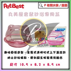 丸美屋倉鼠砂浴專用盆 - P老闆水族 鼠砂盆, 1個