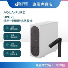AQUA-PURE H PURE 淨熱一體觸控式熱飲機 5重精密過濾 5檔溫控 5道安全防護 1級節能省電, HPURE-15G