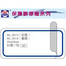 華麗牌 WL-3016 保護膜標籤 (25X53mm) 藍框 (60張/包), 1個