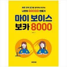 마이 보이스 보카 8000, 한글영어