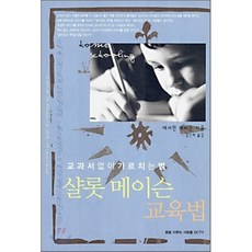 샬롯 메이슨 교육법 : 교과서 없이 가르치는 법, 꿈을이루는사람들, 캐서린 레비슨 저/임신희 역