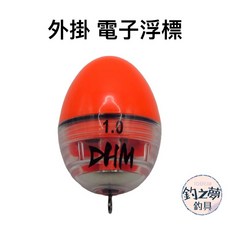 釣之夢 外掛電子浮標 電子阿波 阿波 浮標 釣魚 釣具 磯釣 夜釣 海釣 夜光阿波 電子夜光 澎湖 上礁 船釣 馬祖, 1個, 2.0