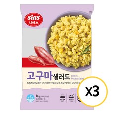 [현대프리마켓] 시아스 고구마 샐러드 1kg, 3개