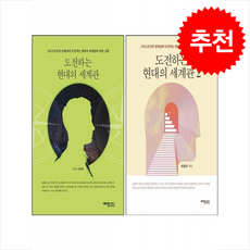 도전하는 현대의 세계관 1 2 세트 + 쁘띠수첩 증정, 예영커뮤니케이션, 최용준