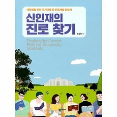 신인재의 진로 찾기:대학생을 위한 자기이해 및 진로개발 탐헌서, 학지사, 조설희