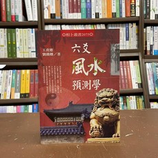進源出版 六爻風水預測學 (王虎應 劉鐵卿) 2018年8月