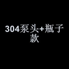 304不鏽鋼泵頭+瓶子款 水槽洗潔精壓頭器, 304泵頭+瓶子款