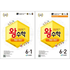 [에듀왕] 왕수학 개념+연산 6학년 1학기+2학기세트 (2026)(전 2권), 상세 설명 참조