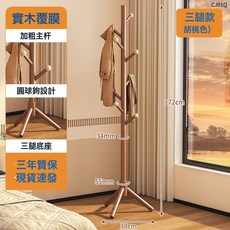 實木立式落地衣帽架, 如圖所示