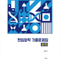 편입화학 기출문제집 제1편 + 미니수첩 증정, 에듀비