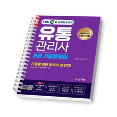 2025 유통관리사 2급 기출문제집 신지원 [스프링제본], [제본 1권]