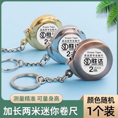 SD 胜达 迷你鑰匙扣捲尺, 1個, 不銹鋼捲尺2m【1個裝】|顔色隨機