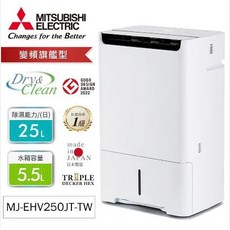 MITSUBISHI三菱 25公升日本製一級能效變頻除濕機 MJ-EHV250JT-TW