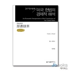 [제이북스] [큰글자도서] 원서발췌 미국 헌법의 경제적 해석, 지만지(지식을만드는지식)