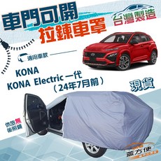 蓋方便 側開拉鍊大五門車罩 適用現代KONA Electric 一代 防水防曬方便取物, 1個, Kona Electric 一代