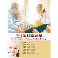 華格那 新編產科護理學(四版2018) 林麗華 9789863624455 書本熊書屋, 1個