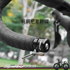 SpeedPark 自行車隱藏式把塞車鈴, 1個