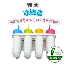 特大冰棒盒 4入組 台灣製造, 1個